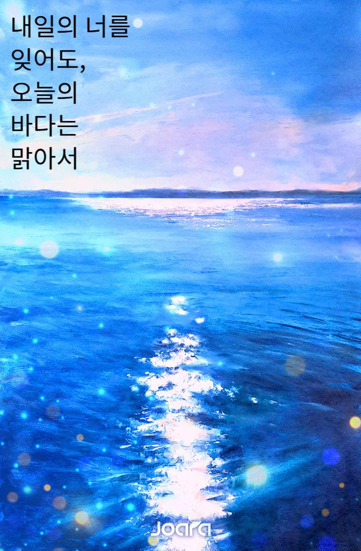 내일의 너를 잊어도, 오늘의 바다는 맑아서