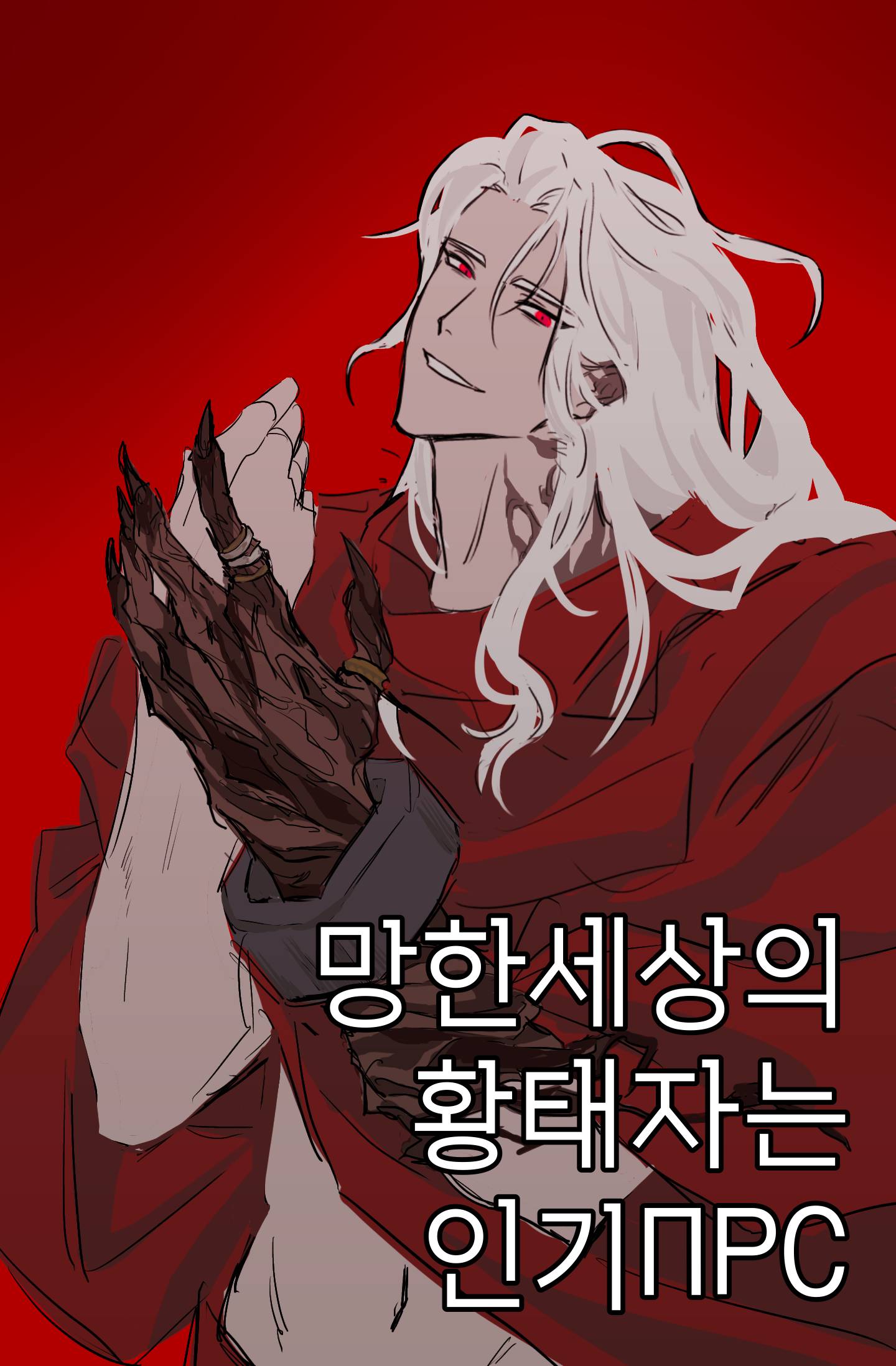 [망세겜] 망한 세상의 황태자는 인기 NPC