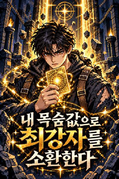 내 목숨값으로 최강자를 소환한다