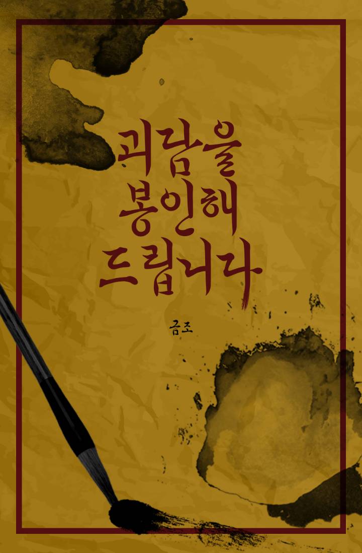 괴담을 봉인해 드립니다