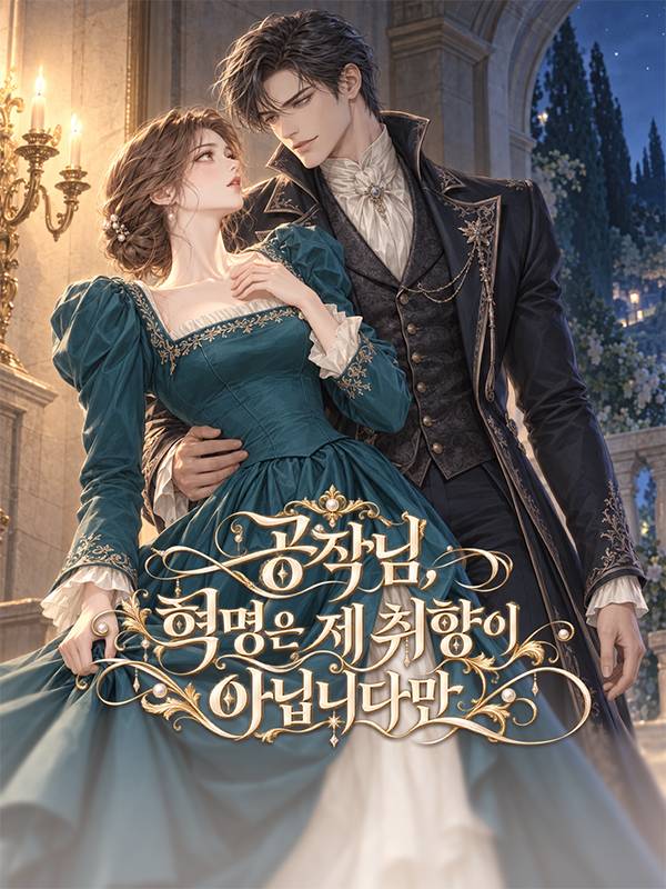 공작님, 혁명은 제 취향이 아닙니다만