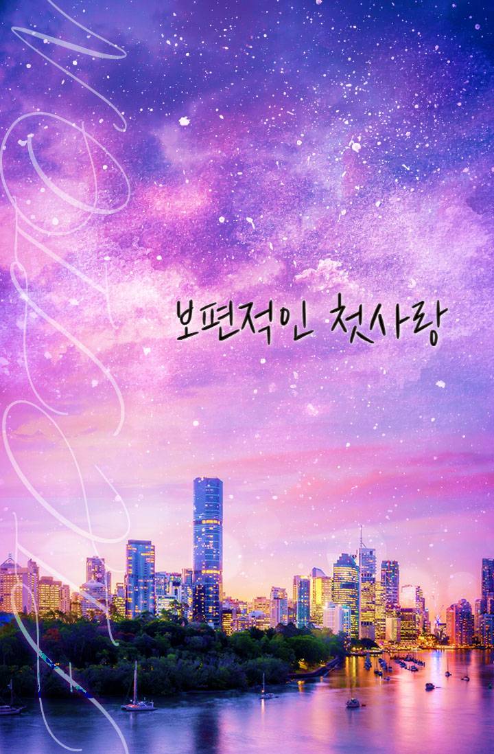 보편적인 첫사랑