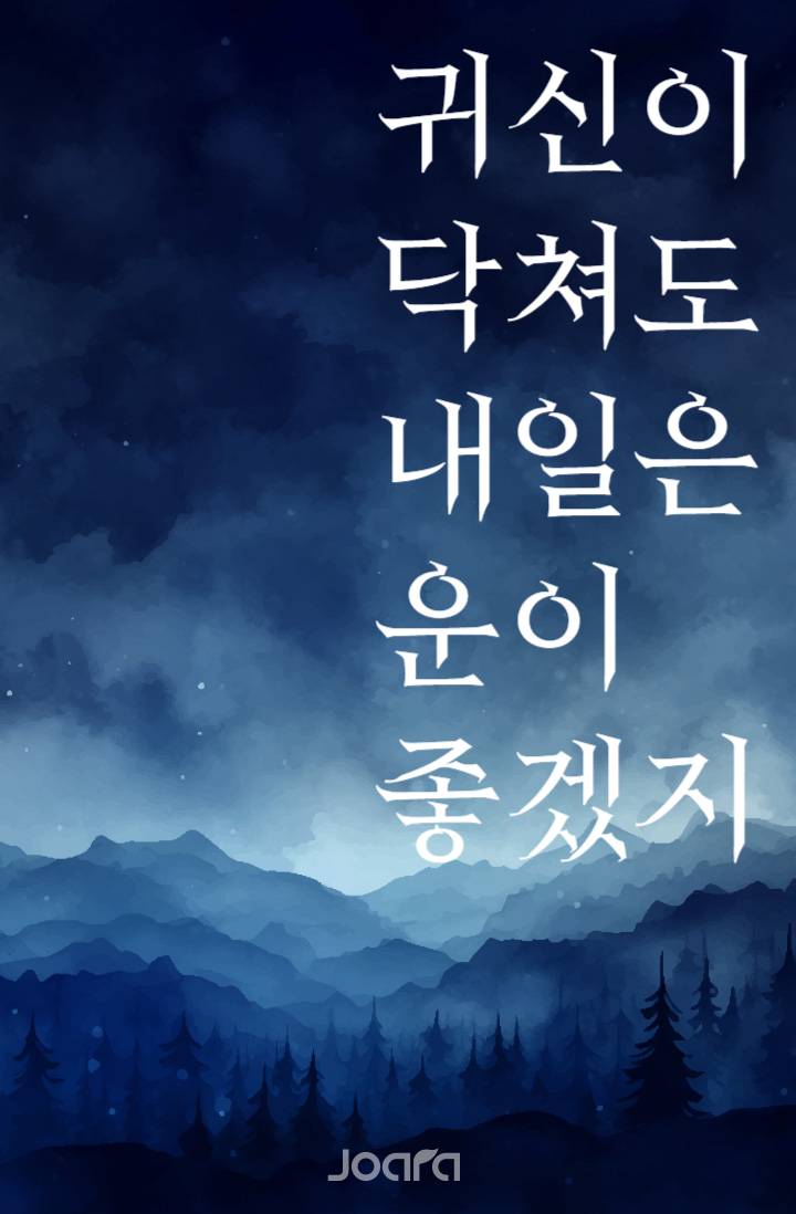 귀신이 닥쳐도 내일은 운이 좋겠지