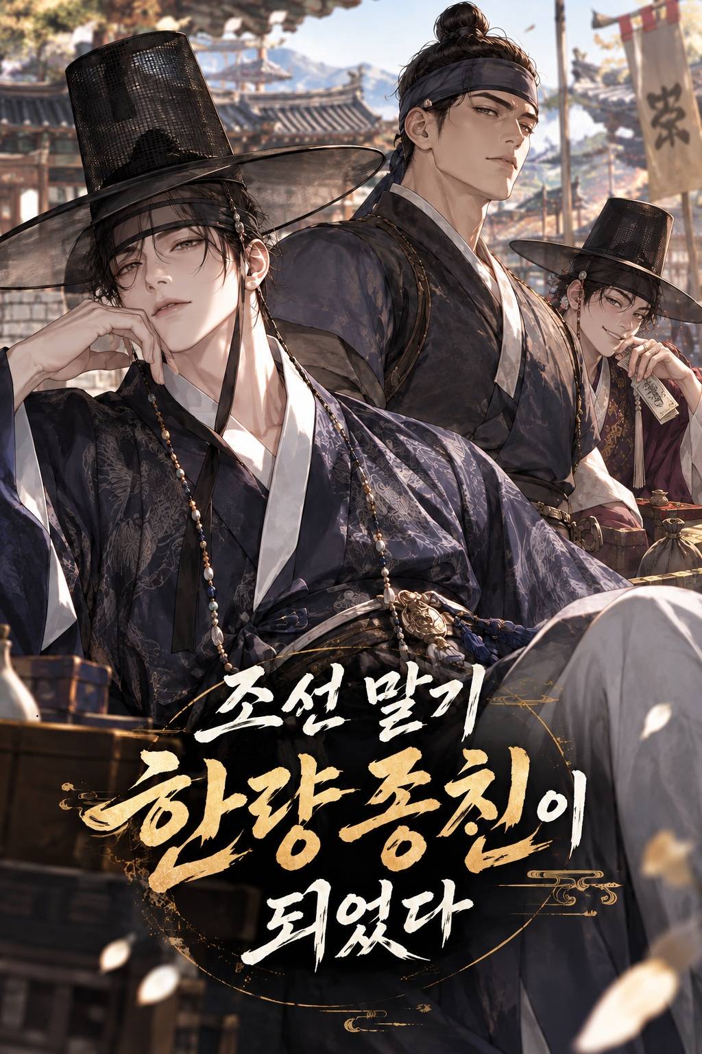 조선 후기 한량 종친이 되었다.