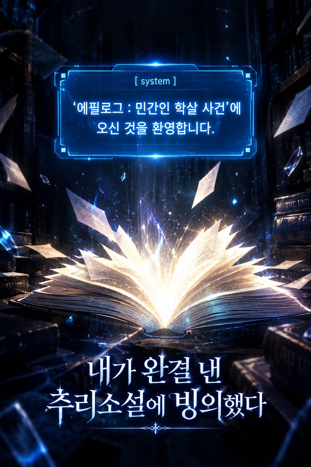 내가 완결 낸 추리소설에 빙의했다
