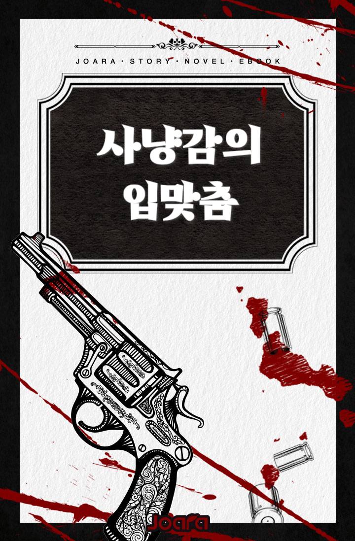 사냥감의 입맞춤