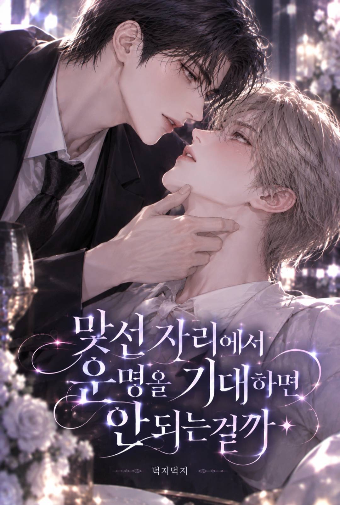 맞선 자리에서 운명을 기대하면 안 되는 걸까?
