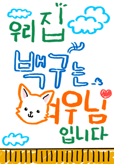 우리집 백구는 여우님 입니다