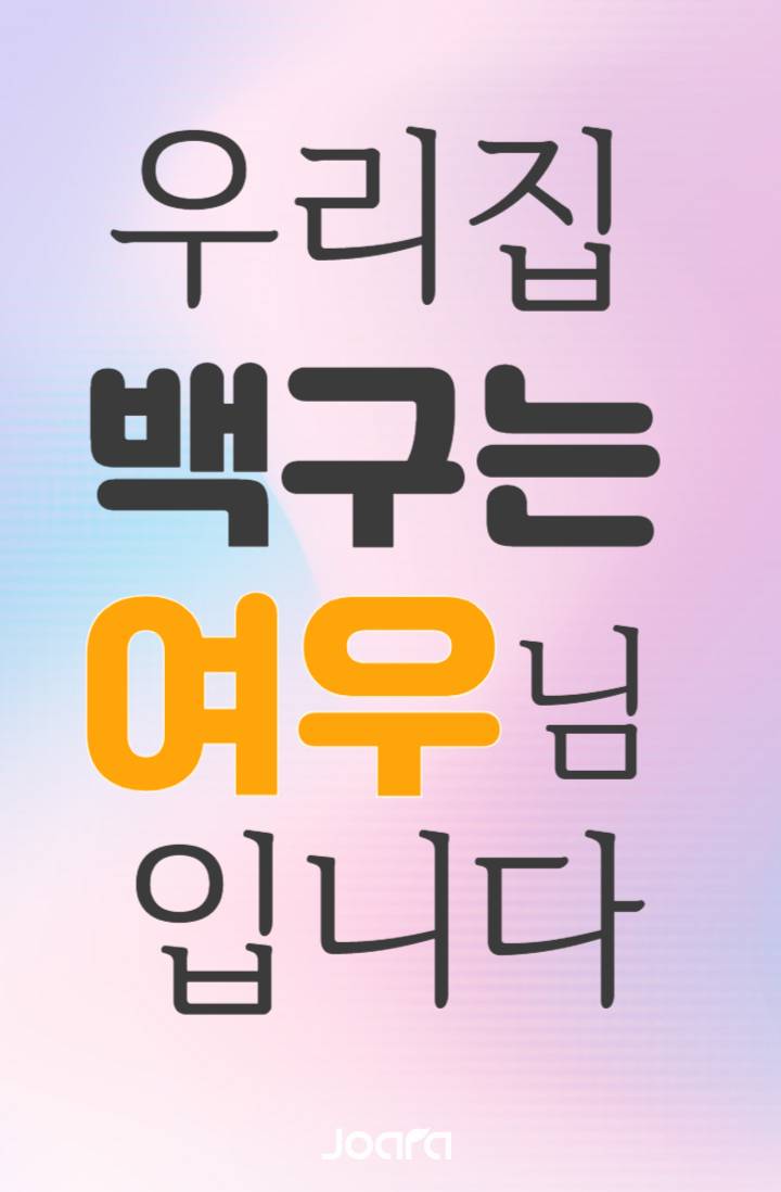 우리집 백구는 여우님 입니다