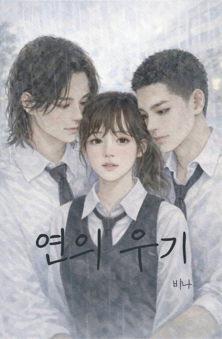 연의 우기 (年의 雨期)