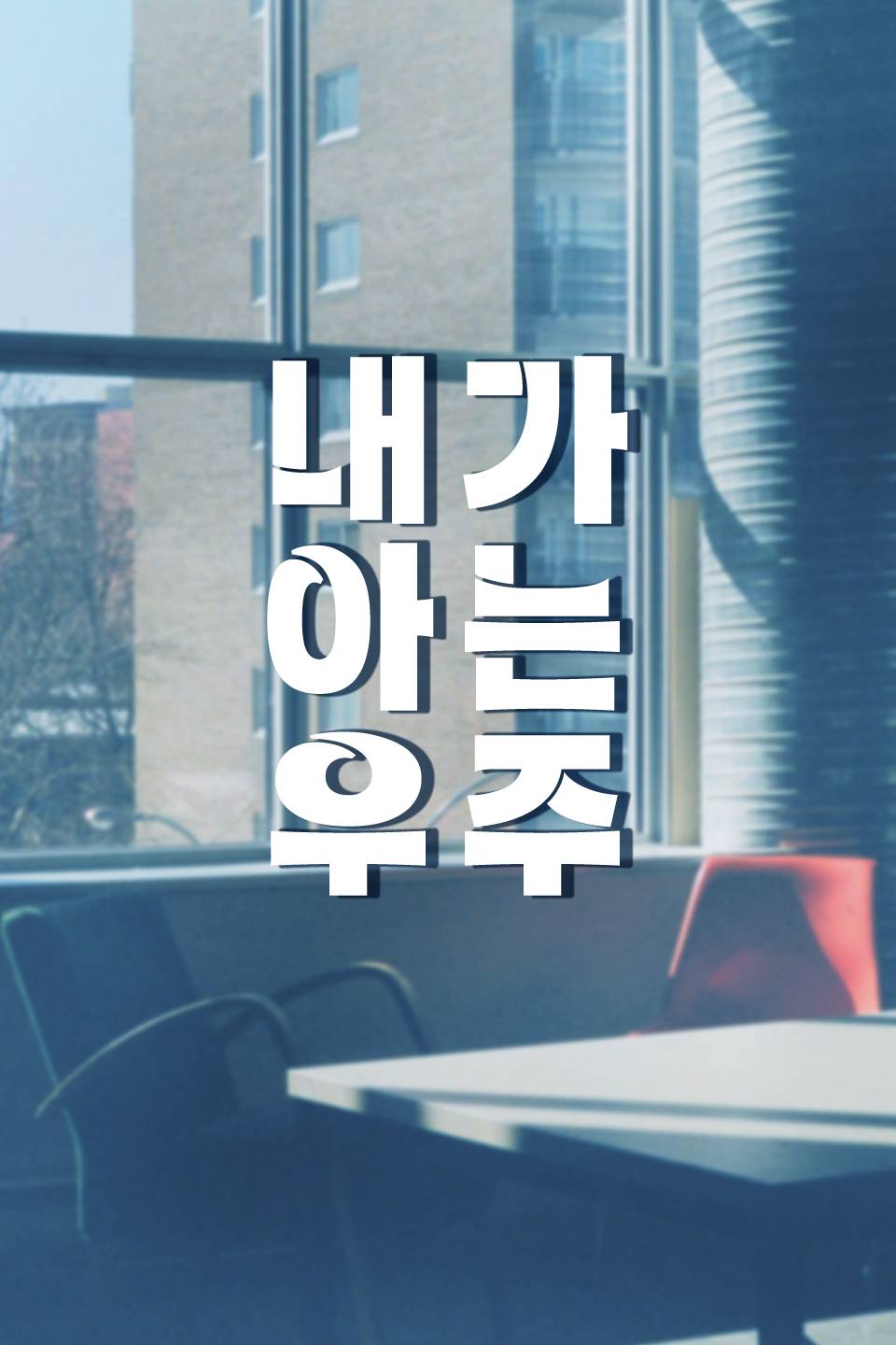 내가 아는 우주