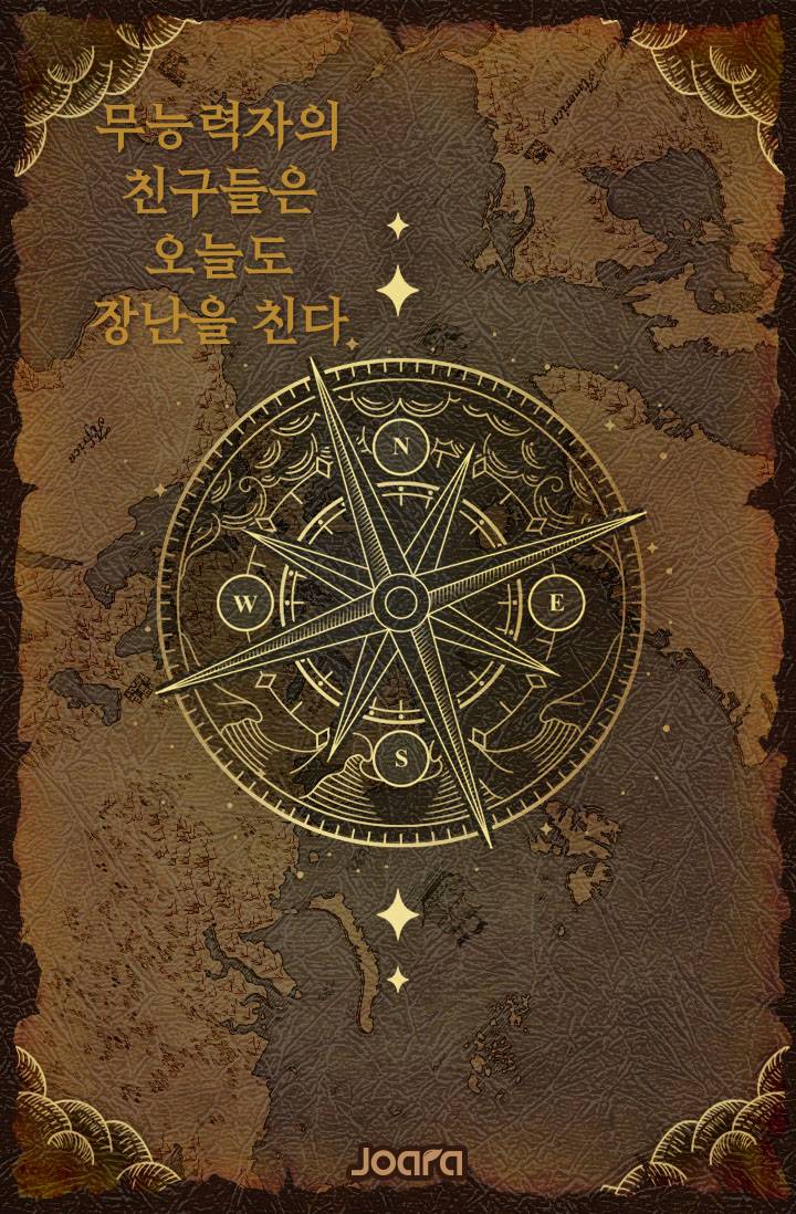 무능력자의 모험가친구들은 오늘도 장난을 친다!