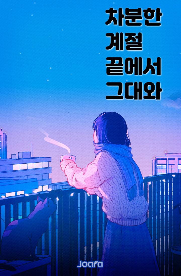 차분한 계절 끝에서 그대와