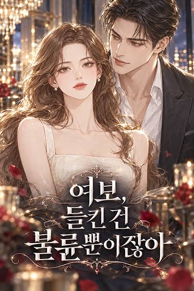 여보, 들킨 건 불륜뿐이잖아