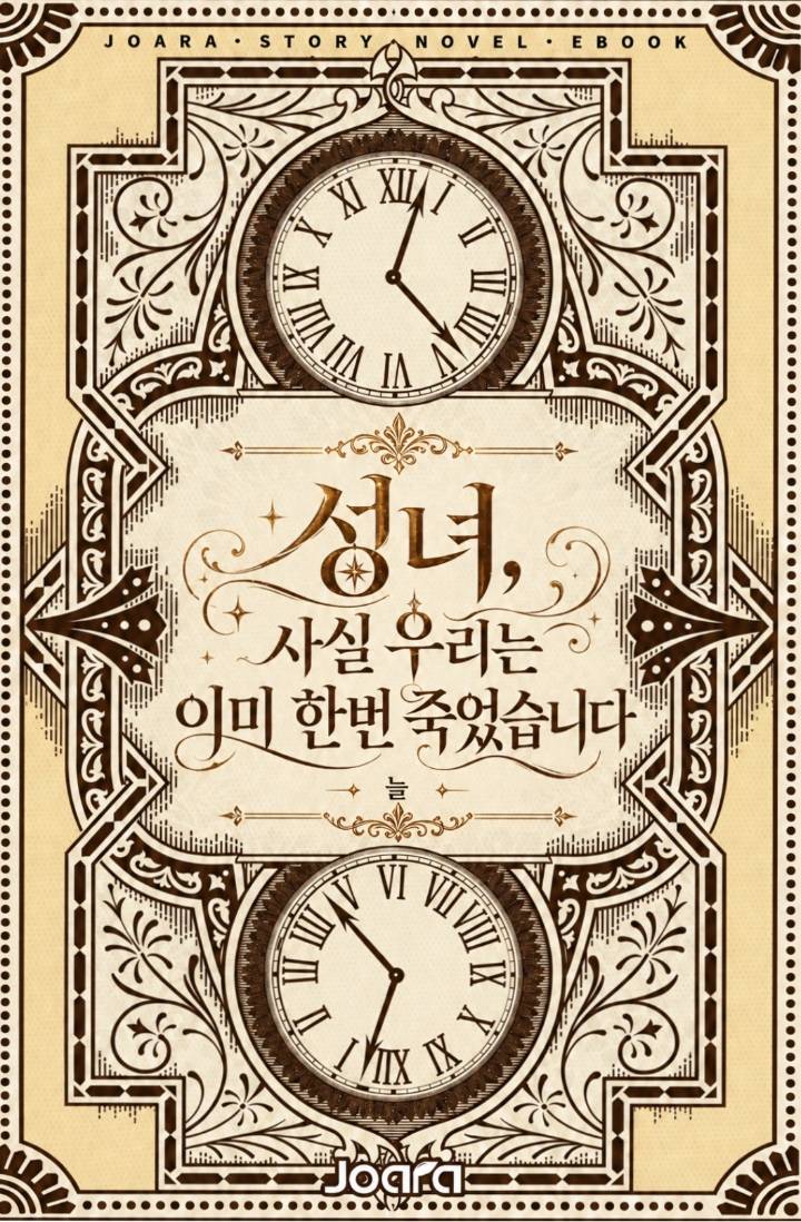 성녀, 사실 우리는 이미 한번 죽었습니다.