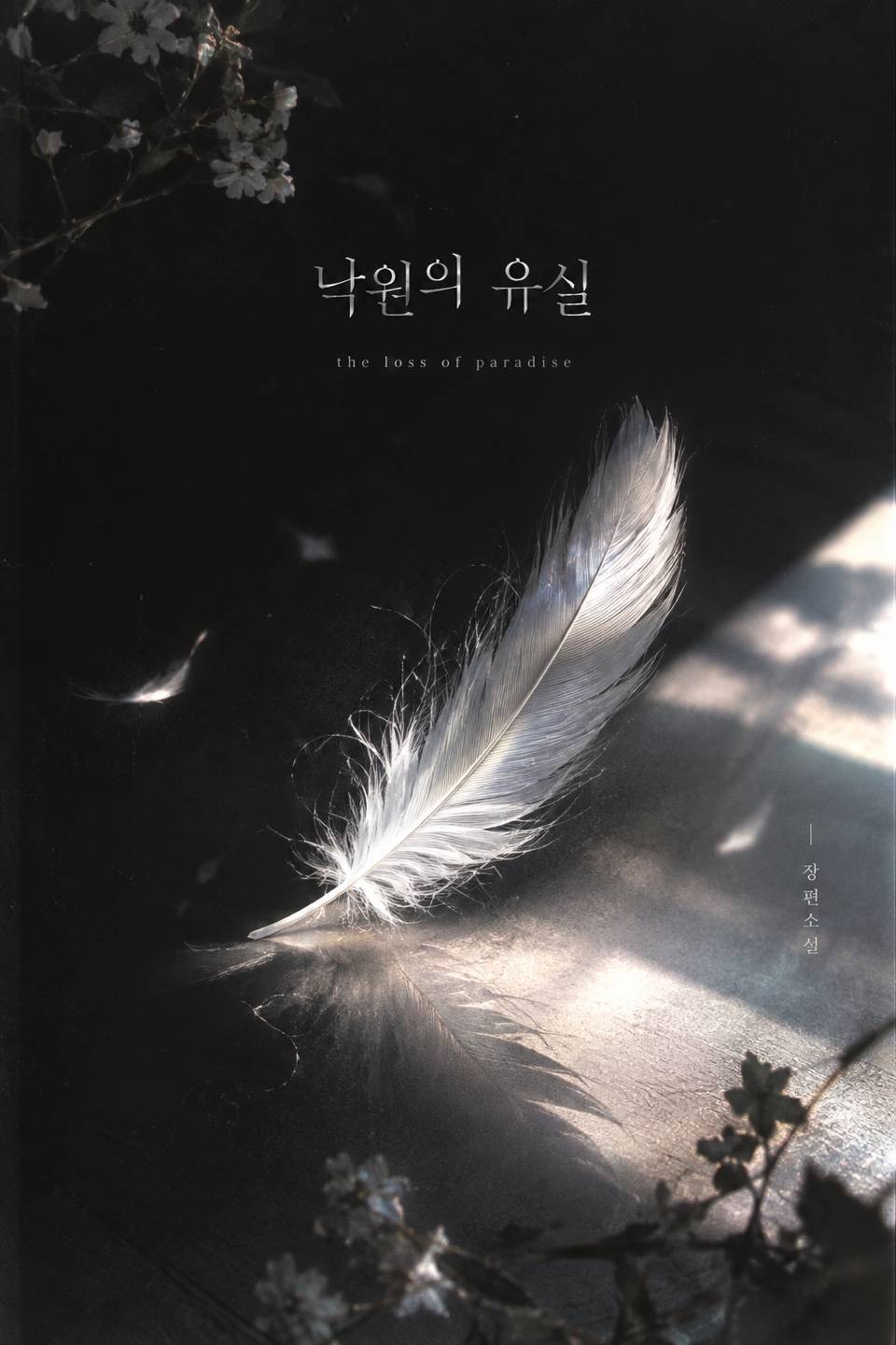 낙원의 유실