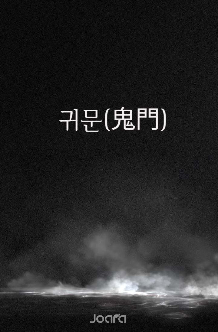 귀문(鬼門)