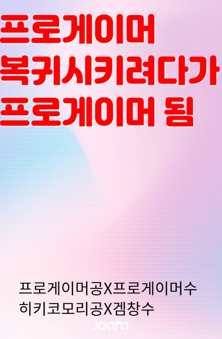 프로게이머 복귀시키려다가 프로게이머 됨