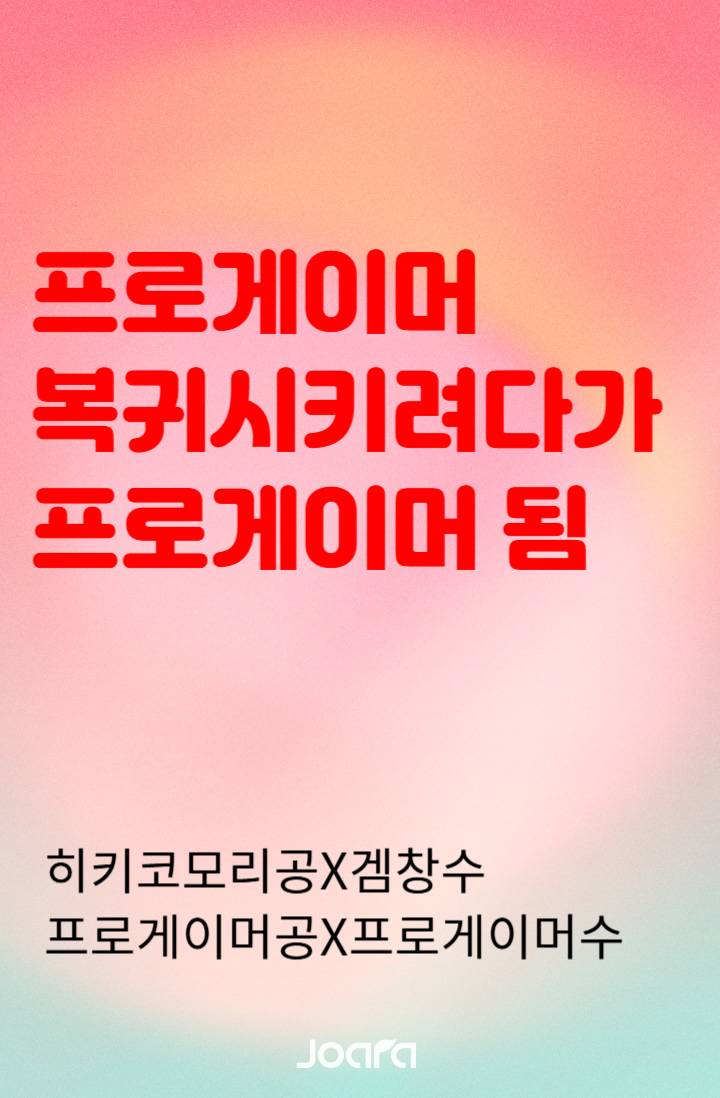 프로게이머 복귀시키려다가 프로게이머 됨