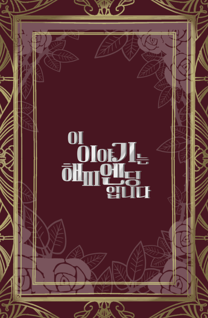 이 이야기는 해피엔딩입니다