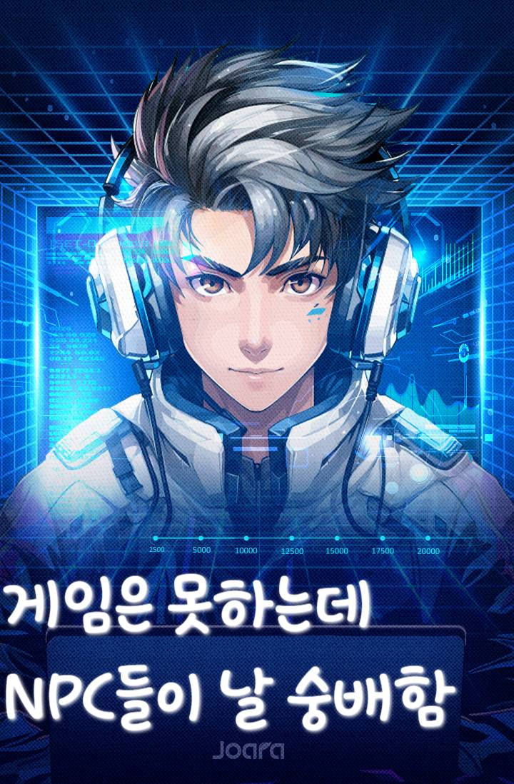 게임은 못하는데 NPC들이 날 숭배함