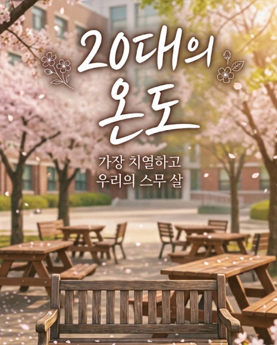 20대의 온도