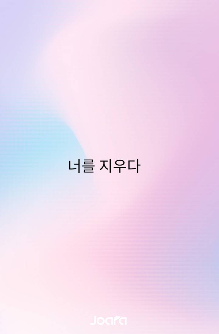 너를 지우다