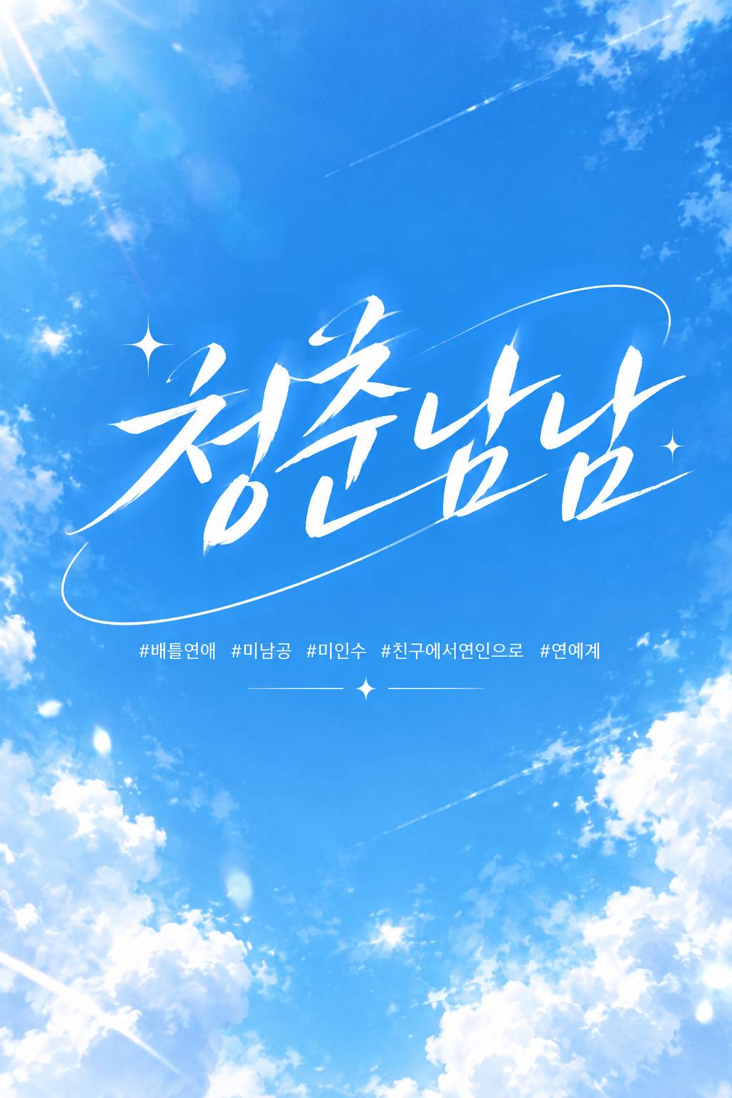 청춘남남