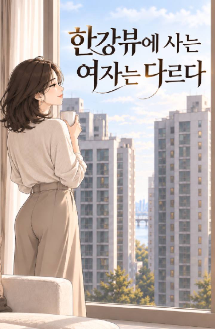 한강뷰에 사는 여자는 다르다