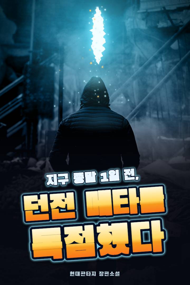 지구 종말 1일 전, 던전 메타를 독점했다