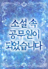 소설 속 공무원이 되었습니다