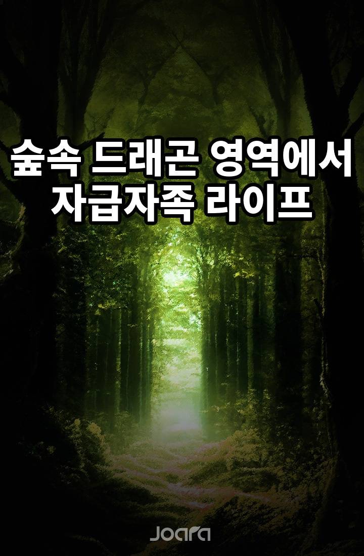 숲속 드래곤 영역에서 자급자족 라이프