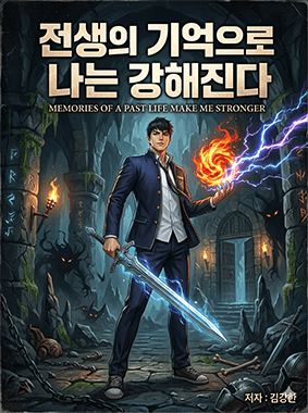 전생의 기억으로 나는 강해진다.