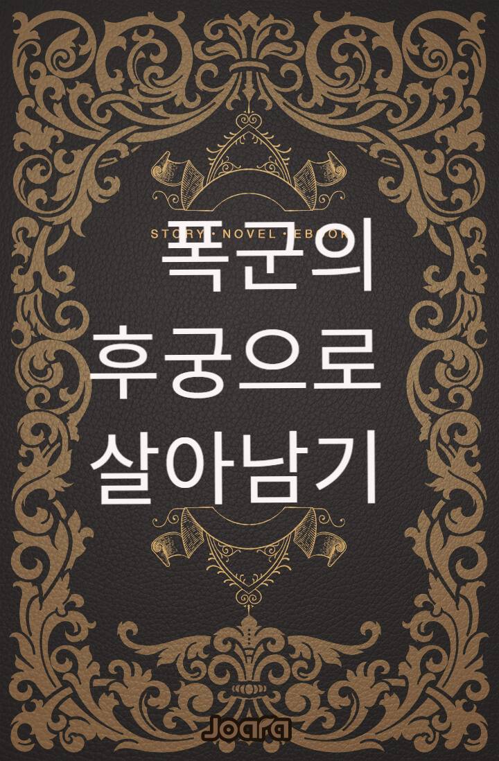 폭군의 후궁으로 살아남기