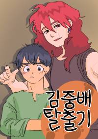 [BL] 김중배 탈출기