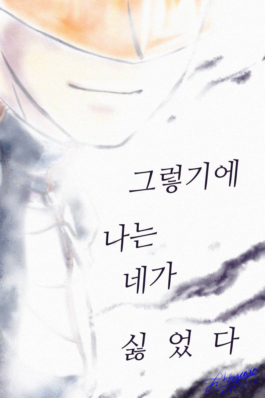 그렇기에 나는 네가 싫었다