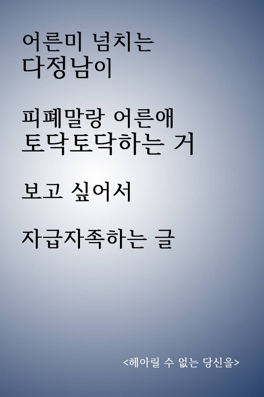 헤아릴 수 없는 당신을