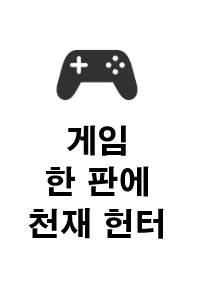게임 한 판에 천재 헌터.
