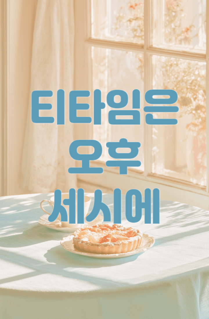 티타임은 오후 세시에