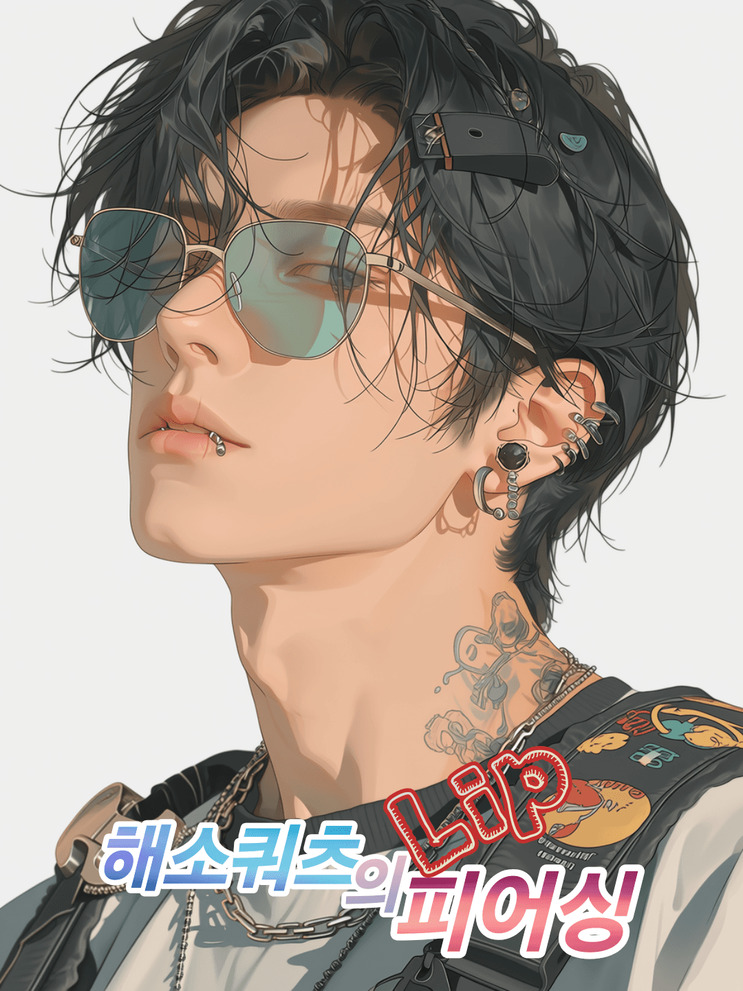 해소 쿼츠의 입술 피어싱