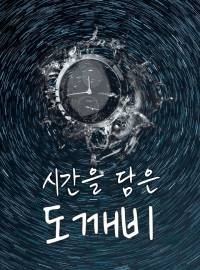 시간을 담은 도깨비