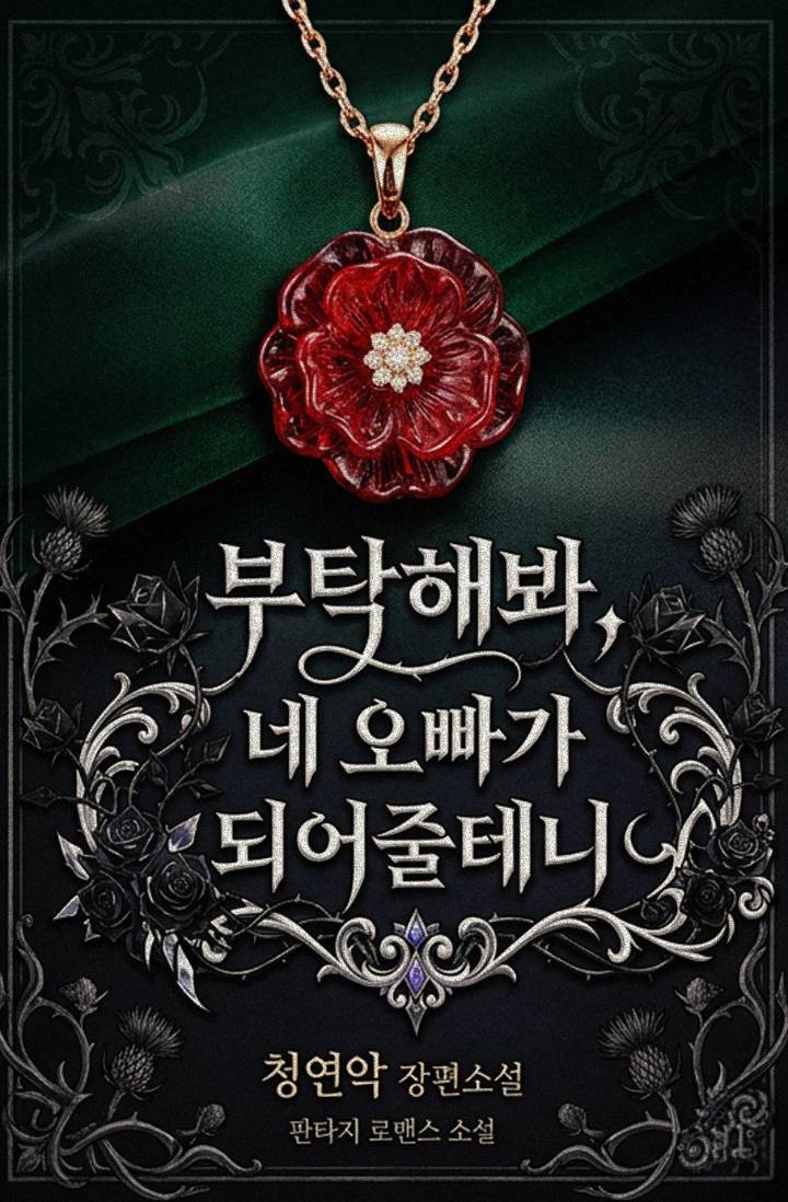 부탁해 봐, 네 오빠가 되어줄 테니