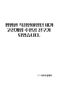 평범한 직장이이었던 내가 고전게임 주인공 친구가 되었습니다.