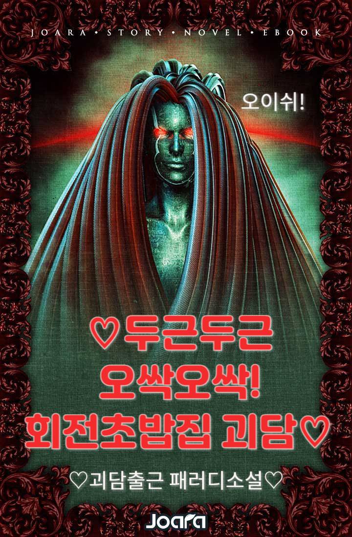 [괴담출근] ♡두근두근 오싹오싹 회전초밥집 괴담♡