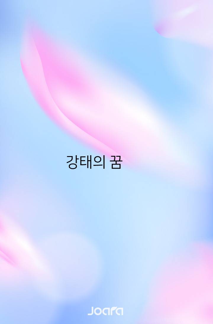 강태의 꿈