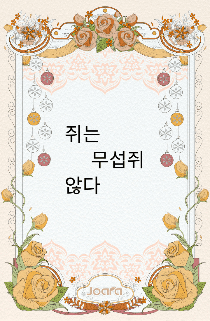 쥐는 무섭쥐 않다