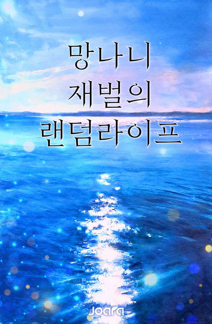 망나니 재벌의 랜덤라이프