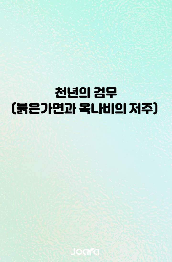 천년의검무_붉은 가면과 옥 나비의 저주.