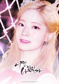 [트와이스] 어떤 사람일까