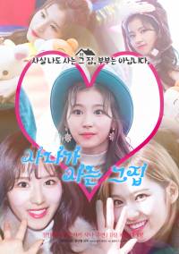 [트와이스] 사나가 사는 그 집